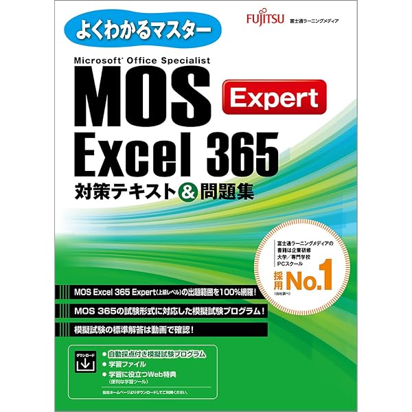 MOS PowerPoint 365 対策テキスト＆問題集 (よくわかるマスター